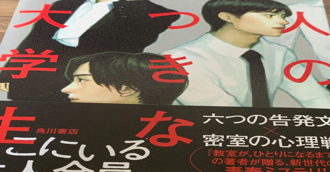 六人の嘘つきな大学生 の新着タグ記事一覧 Note つくる つながる とどける