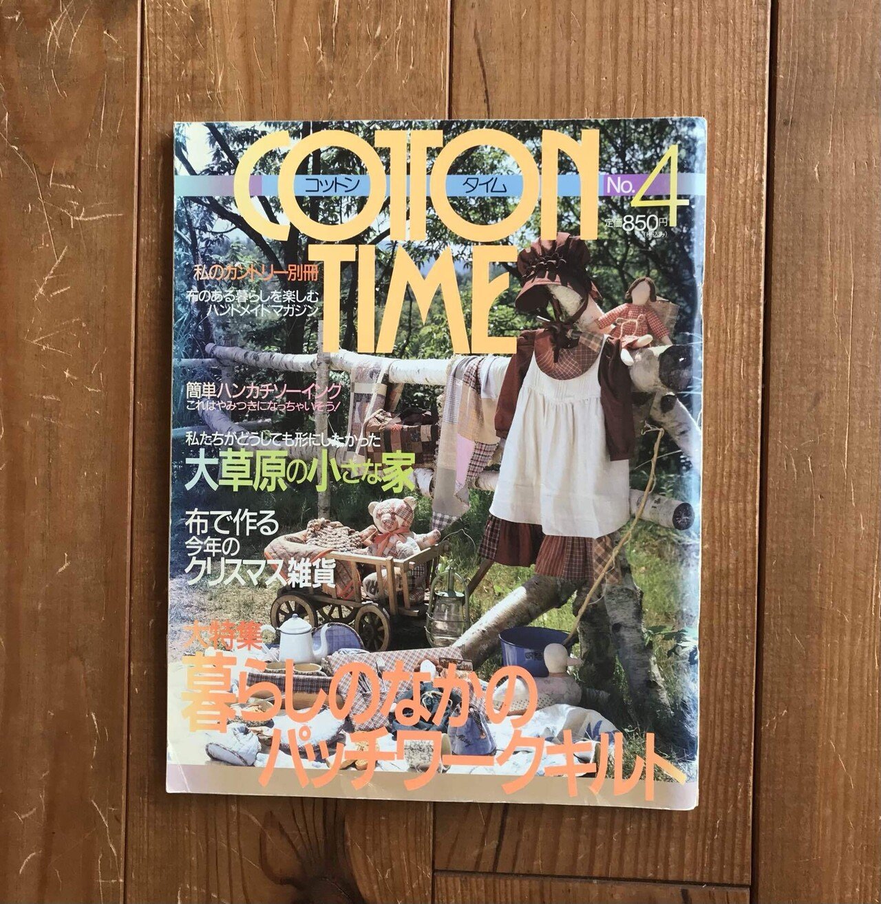 ハンドメイド雑誌『COTTON TIME』今、昔──。｜江原礼子/ 日本ホビー協会