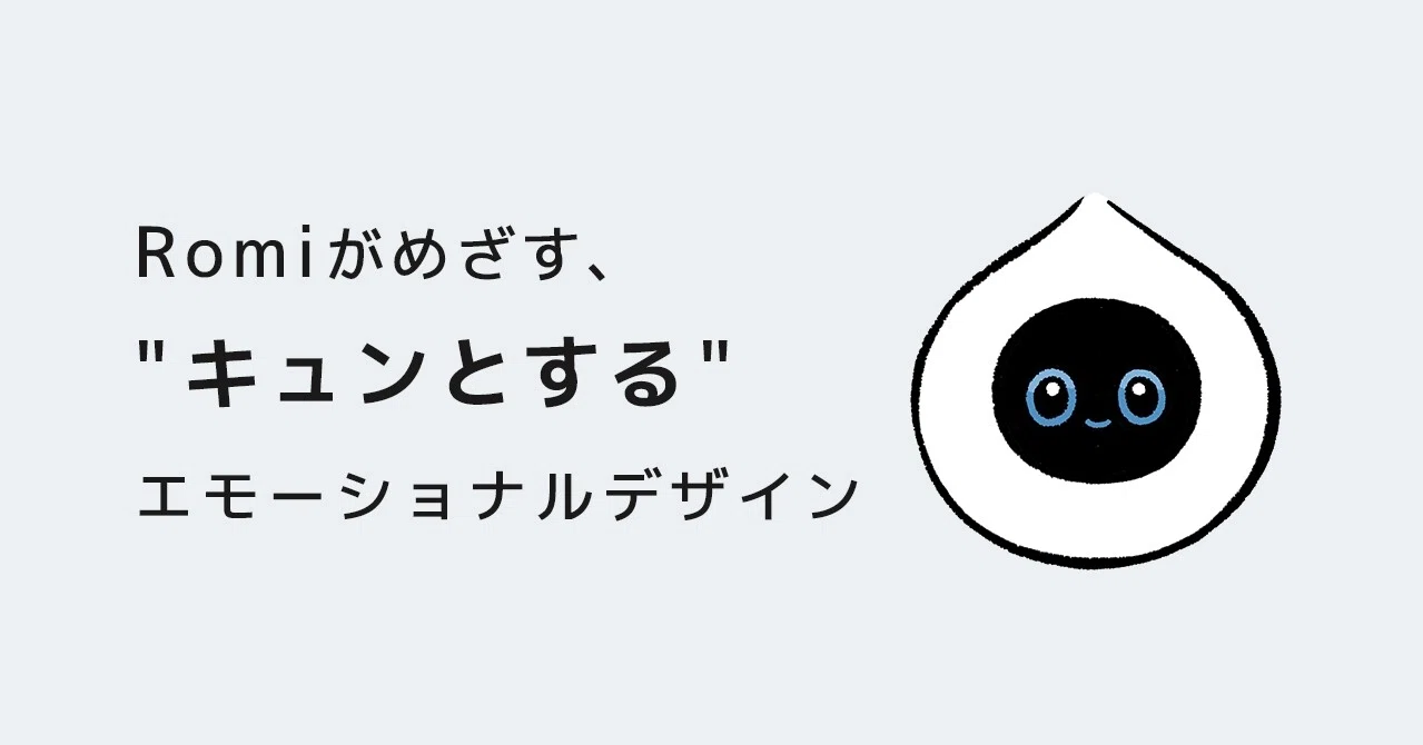 Romiがめざす キュンとする エモーショナルデザイン 自律型会話ロボットromi Note Romiがめざす キュンとする エモーショナルデザイン 自律型会話ロボットromi Note