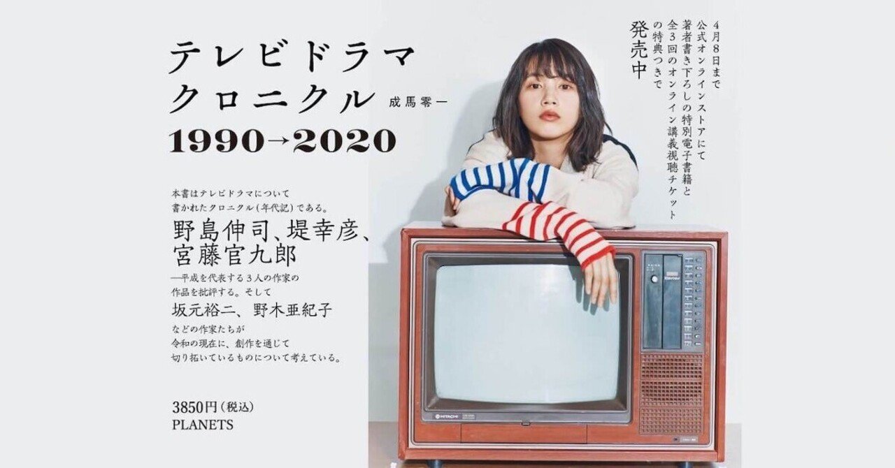4 8 木 まで書き下ろし原稿 オンライン講義視聴チケットつき 成馬零一 テレビドラマクロニクル 1990 Planetsオンラインストアにて予約開始 Planets Note