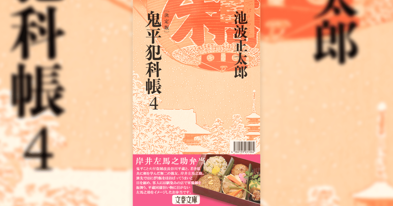 鬼平犯科帳弁当 第二弾 岸井左馬之助弁当 発売 記念特典を特別公開 本の話 Note