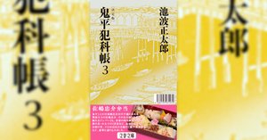 鬼平犯科帳弁当」第二弾 「岸井左馬之助弁当」発売・記念特典を