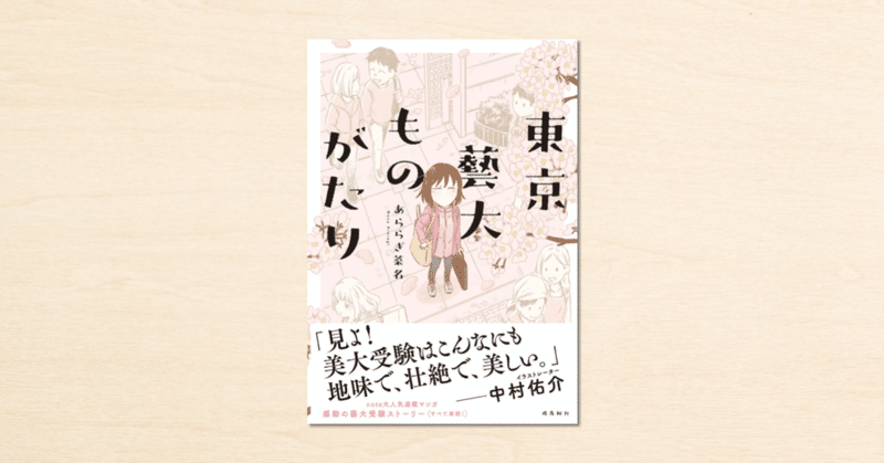 Noteで人気のコミックエッセイ 東京藝大ものがたり が 飛鳥新社から3月30日 火 に発売 Cakesで続編の連載もスタート Note公式 Note Noteで人気のコミックエッセイ 東京藝大ものがたり が 飛鳥新社から3月30日 火 に発売 Cakesで続編の連載もスタート Note公式 Note