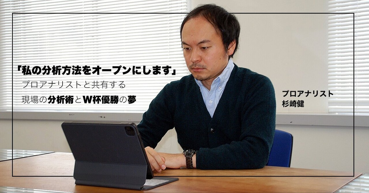 私の分析方法をオープンにします プロアナリストと共有する 現場の分析術とw杯優勝の夢 White Board Note 私の分析方法をオープンにします プロアナリストと共有する 現場の分析術とw杯優勝の夢 White Board Note