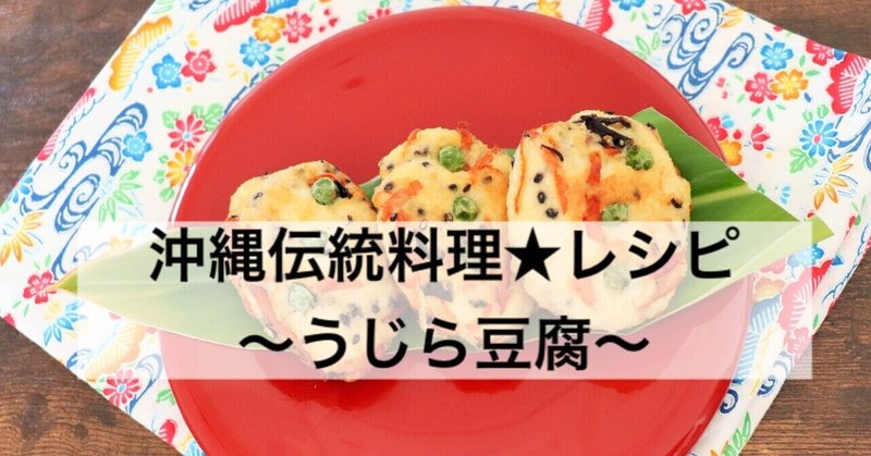 【沖縄伝統料理】うじら豆腐