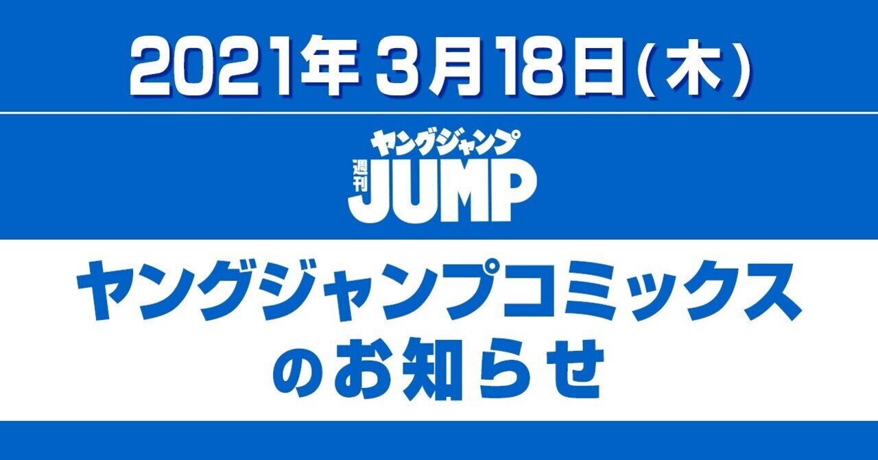 今日のヤンジャンinfo 21年3月18日 木 本日発売 ヤングジャンプコミックスのお知らせ 週刊ヤングジャンプ公式note