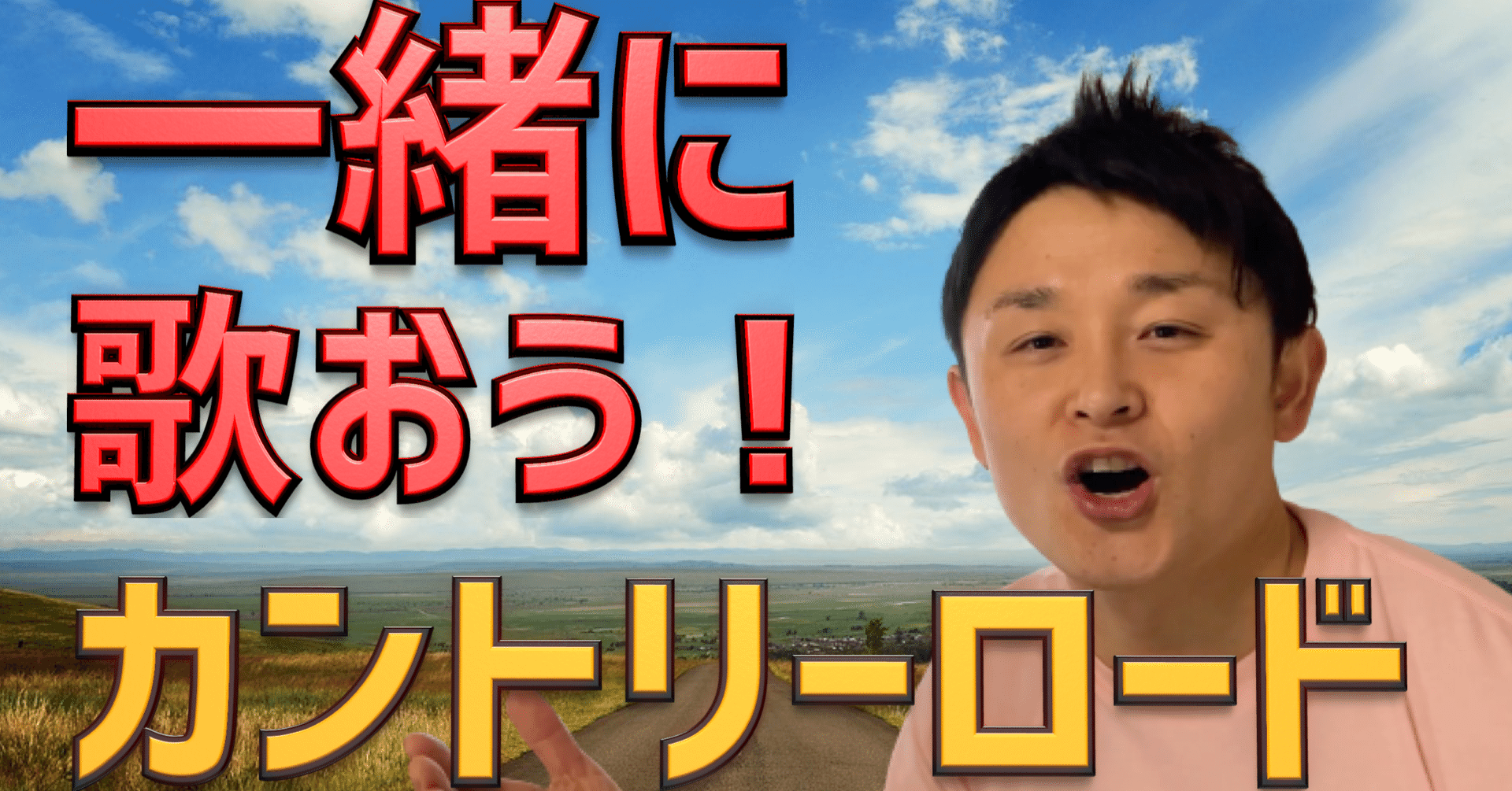 カントリーロードを一緒に歌おう Take Me Home Country Roads まつぼー先生 高校英語教師 Youtube Podcast Note カントリーロードを一緒に歌おう Take Me Home Country Roads まつぼー先生 高校英語教師 Youtube Podcast Note