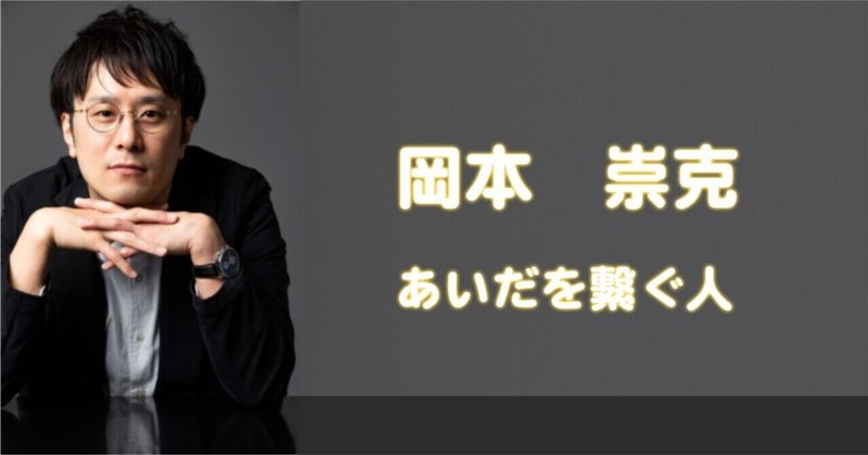 岡本 崇克 あいだを繋ぐ人 櫛野展正 くしの のぶまさ Note 岡本 崇克 あいだを繋ぐ人 櫛野展正 くしの のぶまさ Note