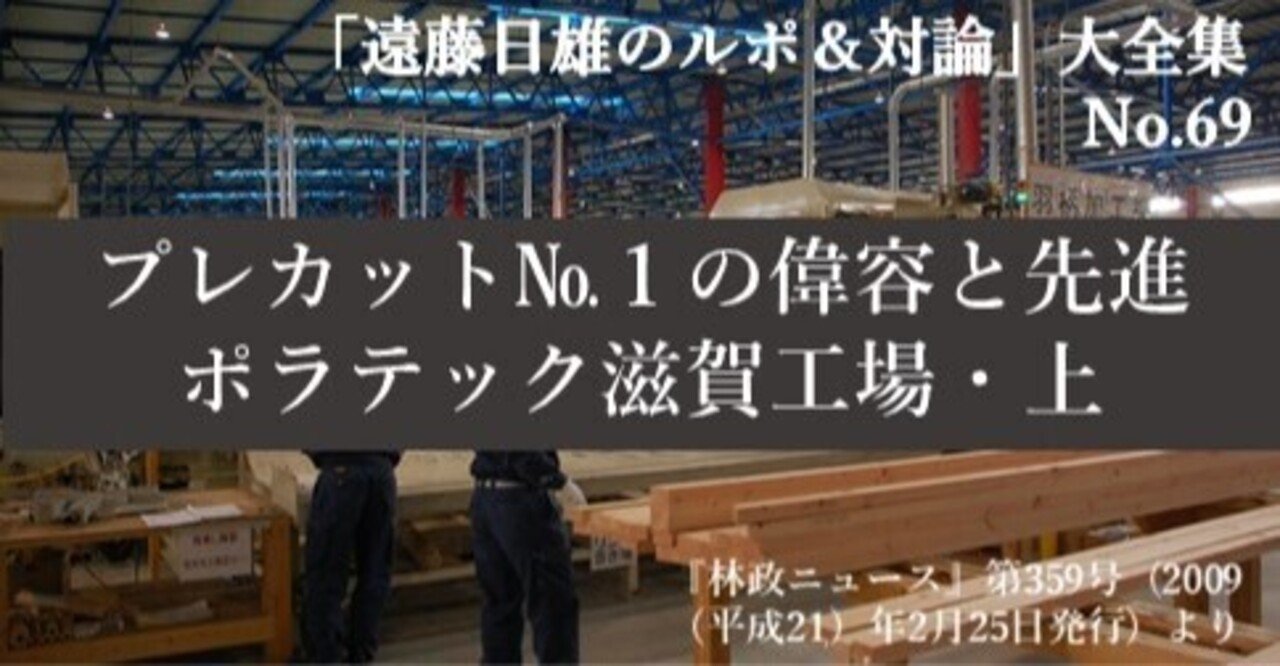プレカットno１の偉容と先進 ポラテック滋賀工場 上 j fic 日本林業調査会 note