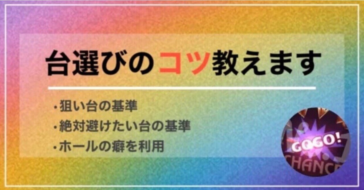 台選びのコツ教えます ジャグラーno 1 Note