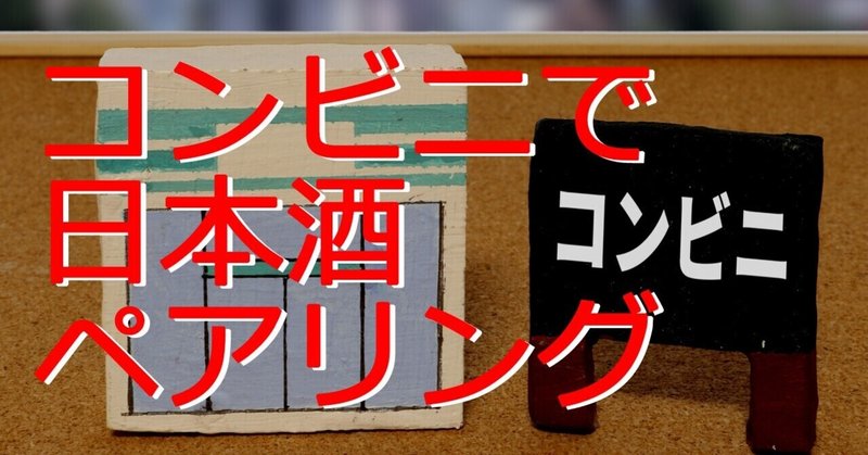 Allコンビニで日本酒ペアリングやってみた セブンイレブン編 後編 Kaji Dai Note