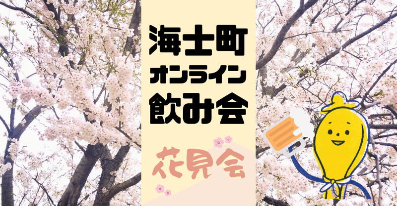 海士町大感謝祭！春の隠岐神社・オンラインお花見飲み会！