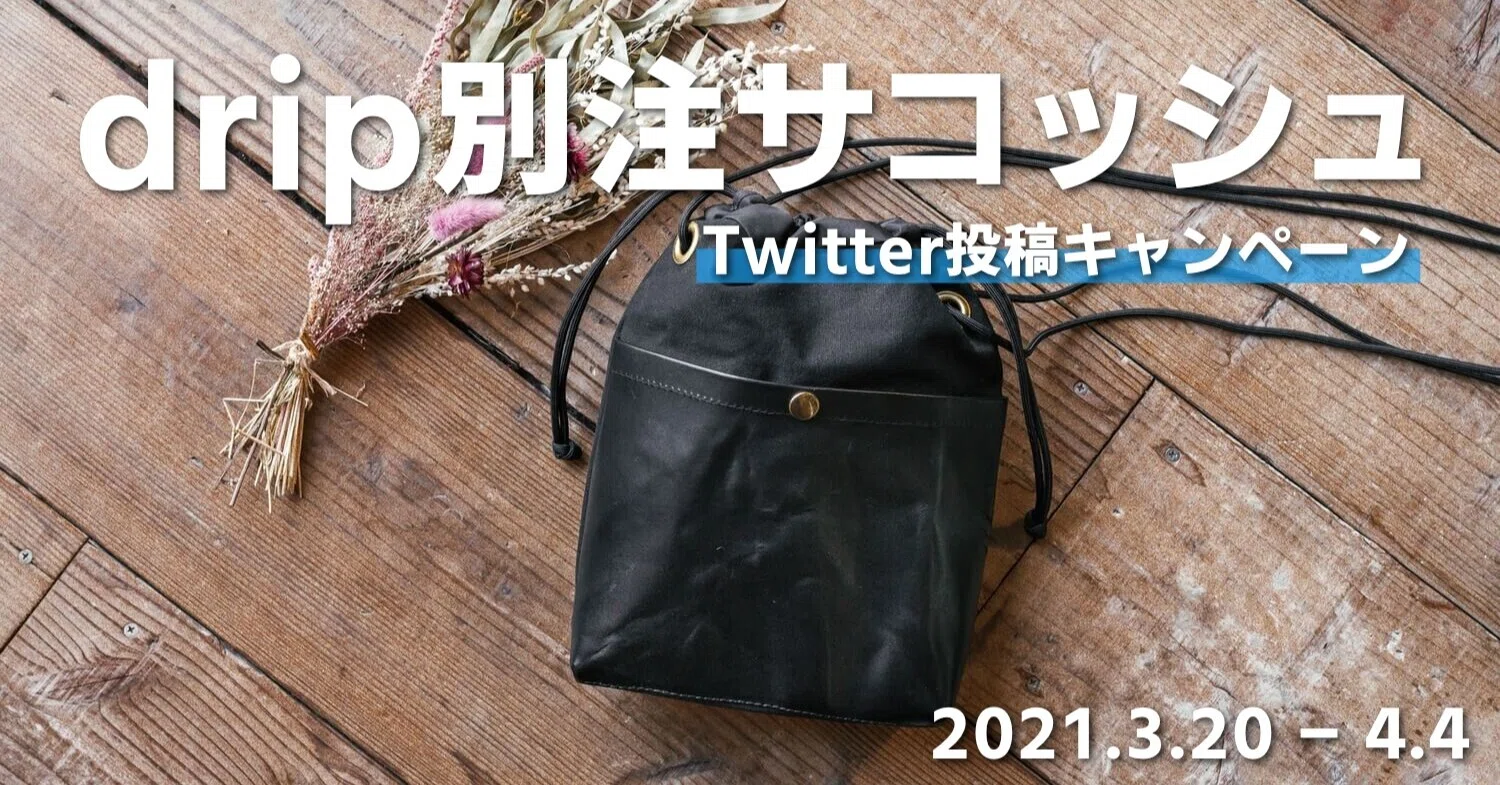 サコッシュを提げて出かけよう。drip別注サコッシュの投稿キャンペーン