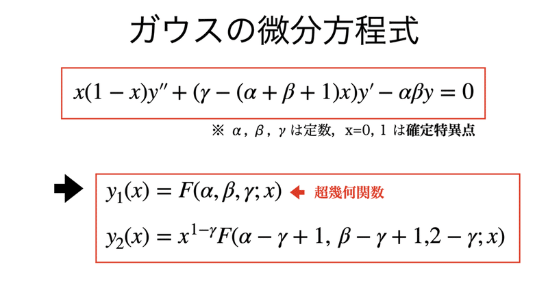 書記が数学やるだけ96 ガウスの微分方程式,ルジャンドルの微分方程式,超幾何関数|Writer_Rinka
