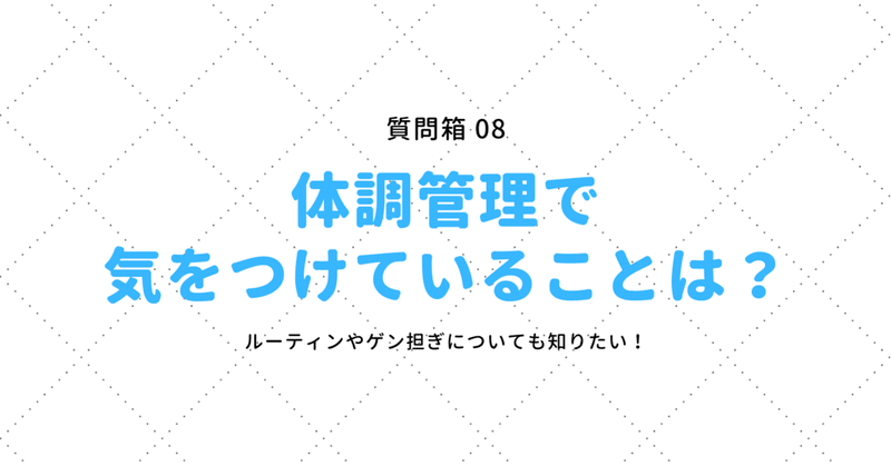 質問箱08 体調管理で気をつけていることは ボートレーサー 毒島誠 Note