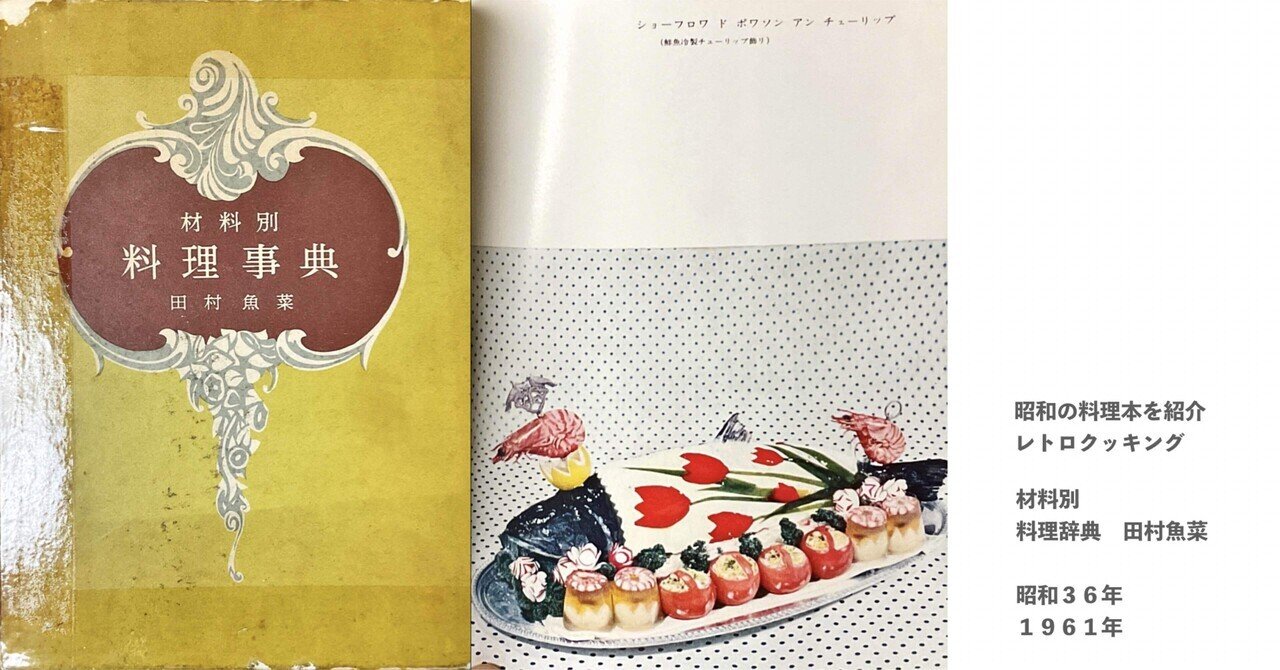 昭和52年 魚菜「料理大事典」田村魚菜。田村千鶴子 料理レシピ 家庭