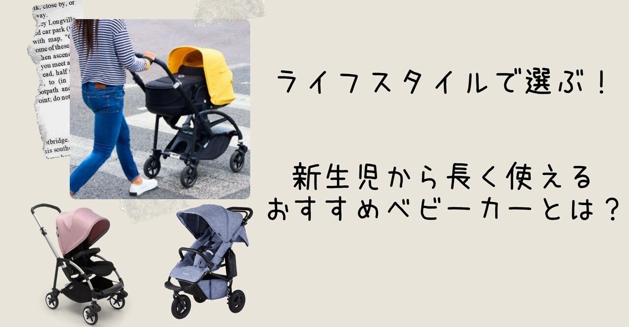 2021年】新生児から長く使えるおすすめベビーカーとは？｜ウサギ☆彡