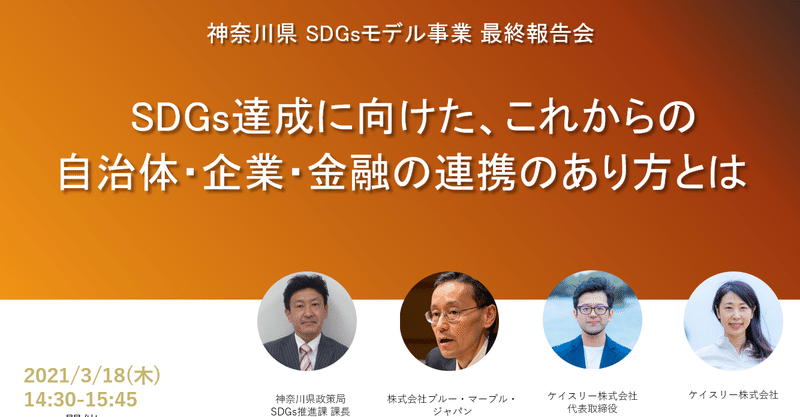 神奈川県SDGsモデル事業最終報告会「SDGs達成に向けた、これからの自治体・企業・金融の連携のあり方とは」を開催しました