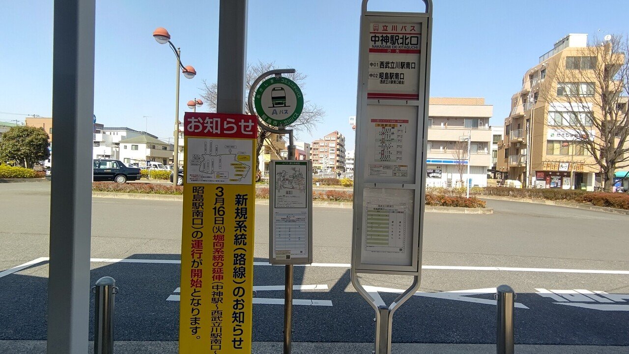 21年3月18日 立川バス 中02系統に揺られて 中神駅北口 西武立川駅南口経由 昭島駅南口 往路編 レールスター けんたろう Note