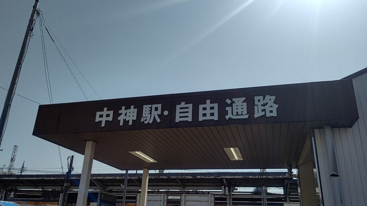 21年3月18日 立川バス 中02系統に揺られて 中神駅北口 西武立川駅南口経由 昭島駅南口 往路編 レールスター けんたろう Note