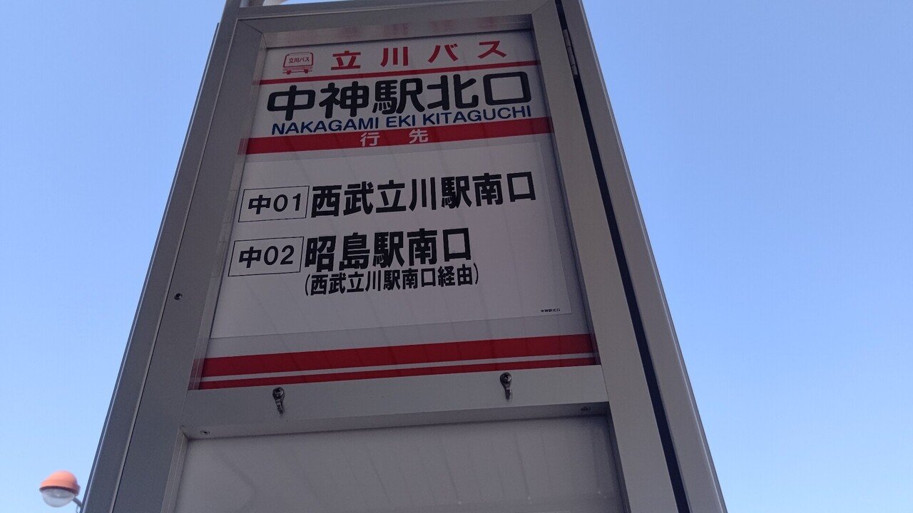 21年3月18日 立川バス 中02系統に揺られて 中神駅北口 西武立川駅南口経由 昭島駅南口 往路編 レールスター けんたろう Note 21年3月18日 立川バス 中02系統に揺られて 中神駅北口 西武立川駅南口経由 昭島駅南口 往路編 レールスター けんたろう Note
