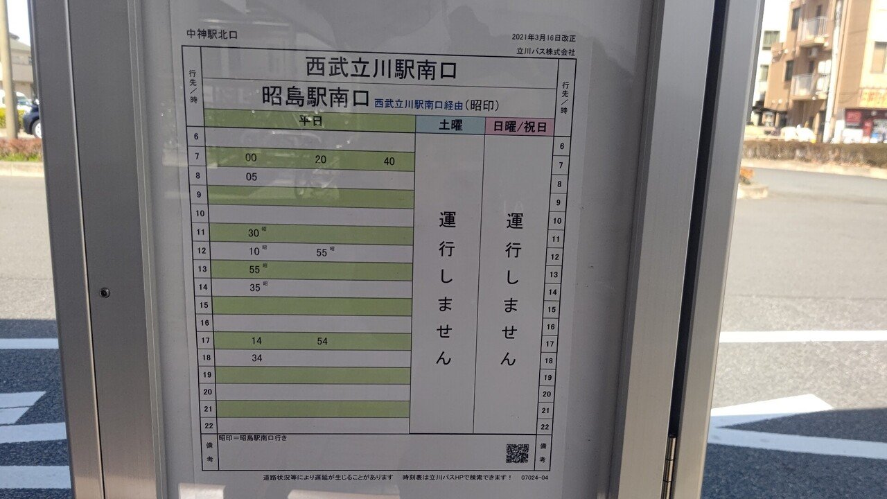 21年3月18日 立川バス 中02系統に揺られて 中神駅北口 西武立川駅南口経由 昭島駅南口 往路編 レールスター けんたろう Note 21年3月18日 立川バス 中02系統に揺られて 中神駅北口 西武立川駅南口経由 昭島駅南口 往路編 レールスター けんたろう Note