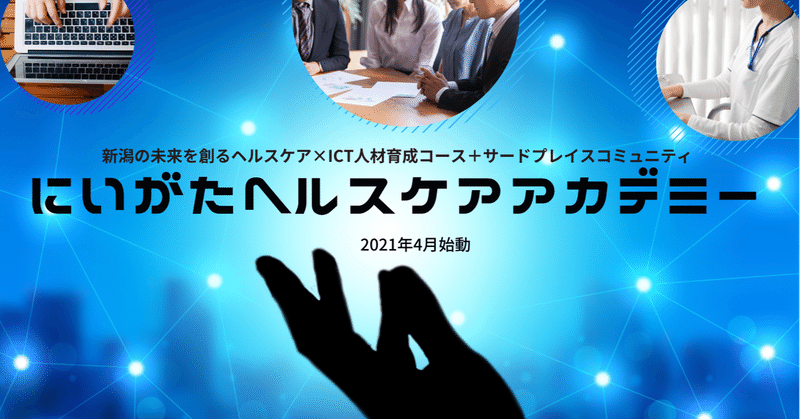 【4/15開講】ヘルスケア×ICT×新潟密着をテーマにした人材育成コース開講！