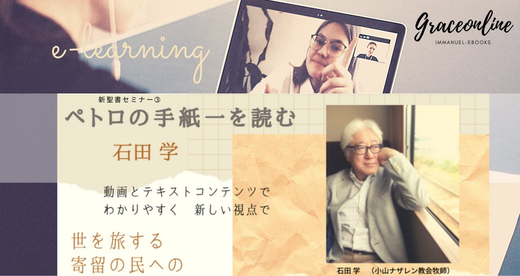 新聖書セミナー ペテロの手紙一を読む 石田 学 牧師 石田学 Grace Online Note 新聖書セミナー ペテロの手紙一を読む 石田 学 牧師 石田学 Grace Online Note