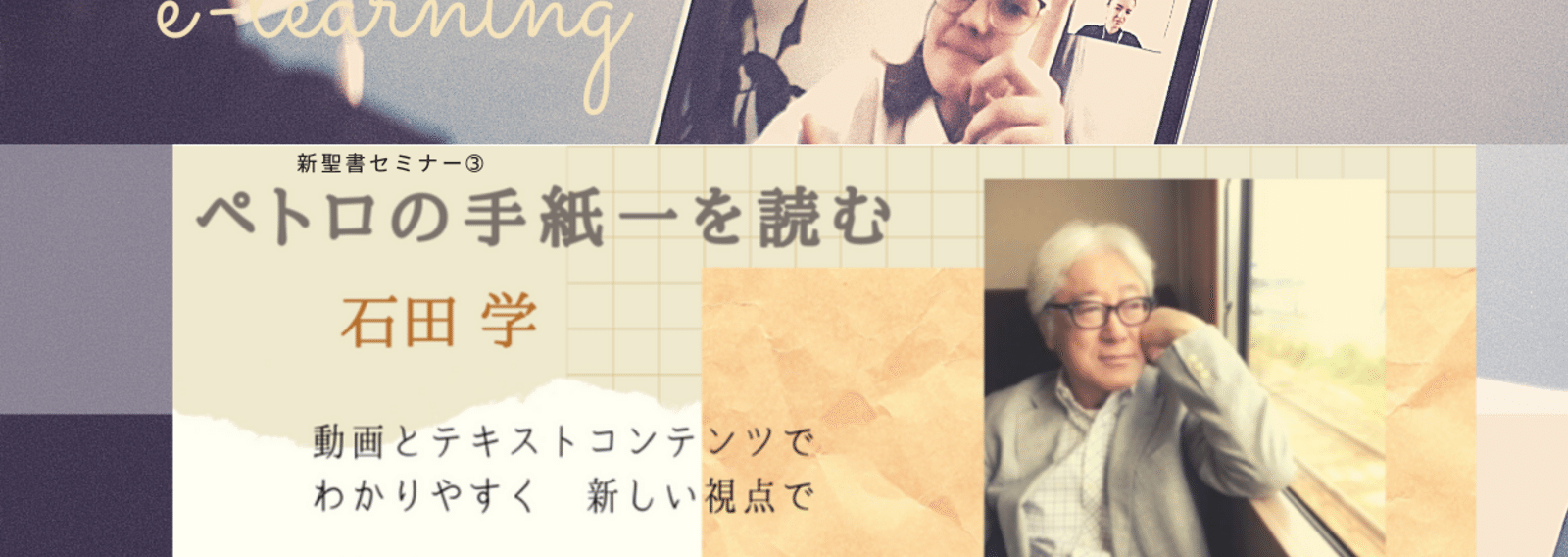 新聖書セミナー ペテロの手紙一を読む 石田 学 牧師 22 09 Grace Online Note