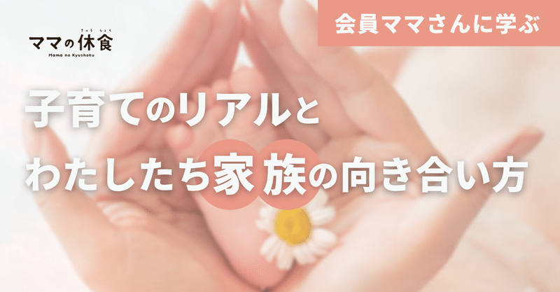 伝えること 聞く姿勢を持つこと 育児を通して気づいた 私たちのコミュニケーションのあり方 ママの休食の中のひと Note