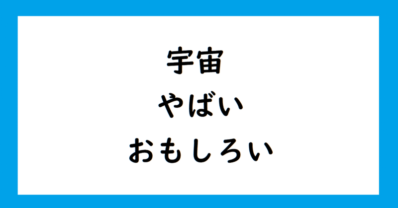 宇宙 宇宙やばいラジオがおもしろい話 やばい 結城 まほら Note