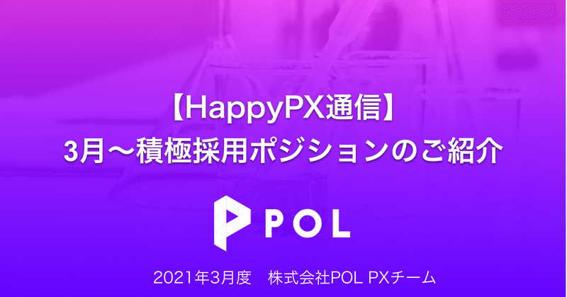 未来のPOLファミリーへY5下半期Ver　【Happy PX通信 3月】