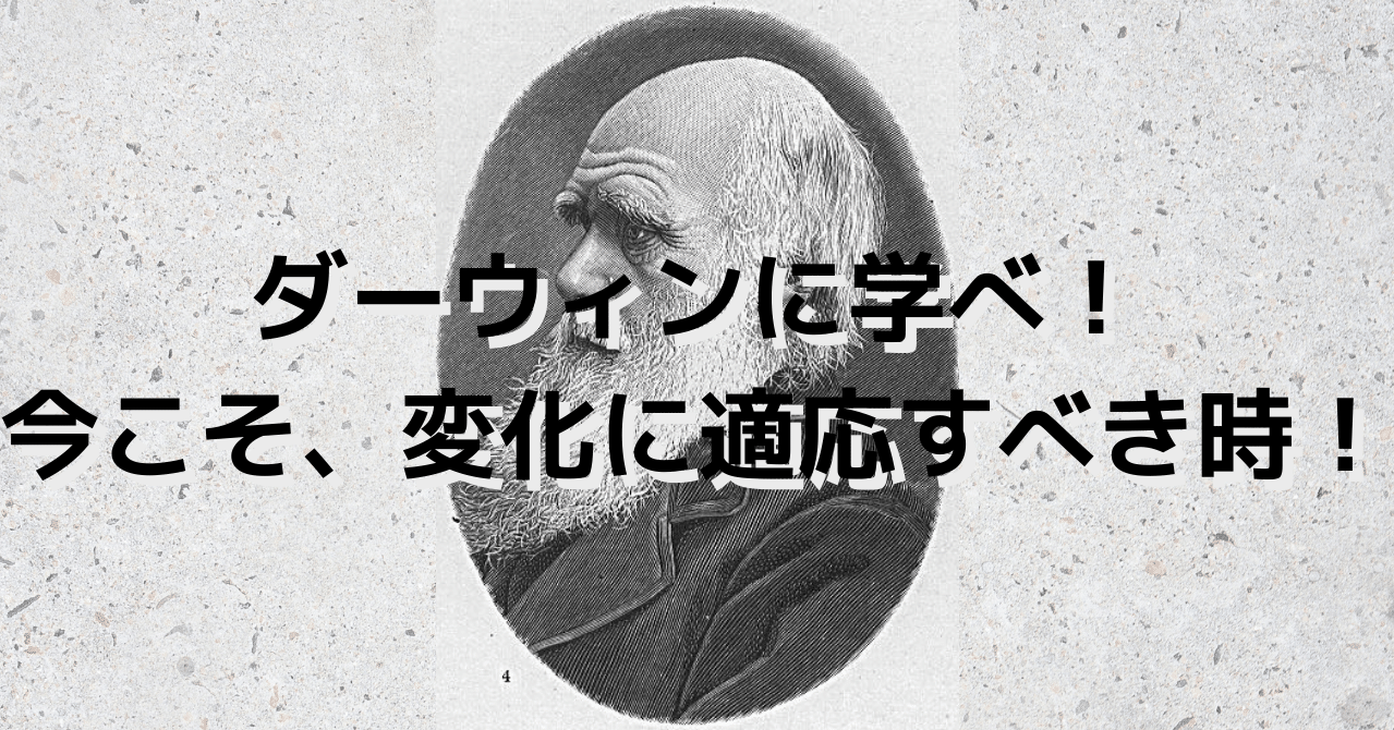 ダーウィンに学べ 今こそ 変化に適応すべき時 循環型経営のogs 経営者の悩みを解決するメディア ダーウィンに学べ 今こそ 変化に適応すべき時 循環型経営のogs 経営者の悩みを解決するメディア