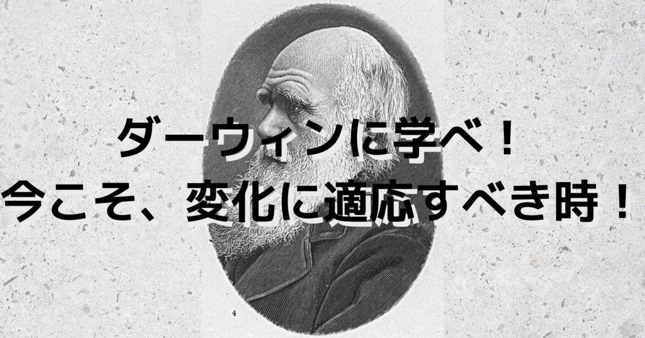 ダーウィンに学べ 今こそ 変化に適応すべき時 循環型経営のogs 経営者の悩みを解決するメディア