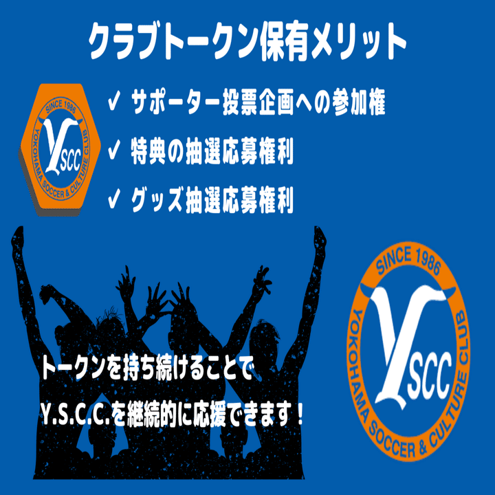 Jリーグプロサッカークラブ「Y.S.C.C.」が、FiNANCiE（フィナンシェ）にてクラブトークンを発行し、ファンディングを開始！｜FiNANCiE（フィナンシェ）