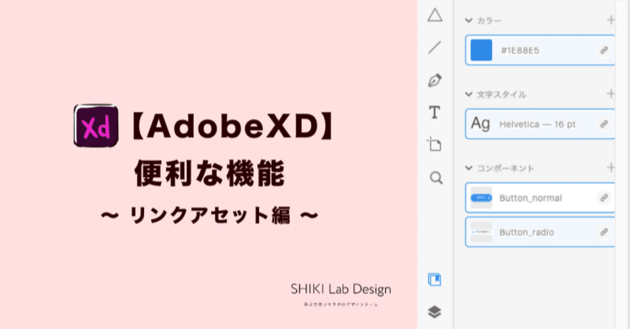 Adobe Xdの便利な機能 リンクアセット編 モリオ Note