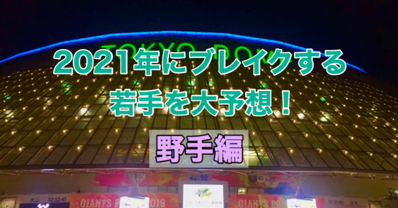 ゴジキが大予想！2021シーズンブレイクする若手選手は誰だ!?（野手編）