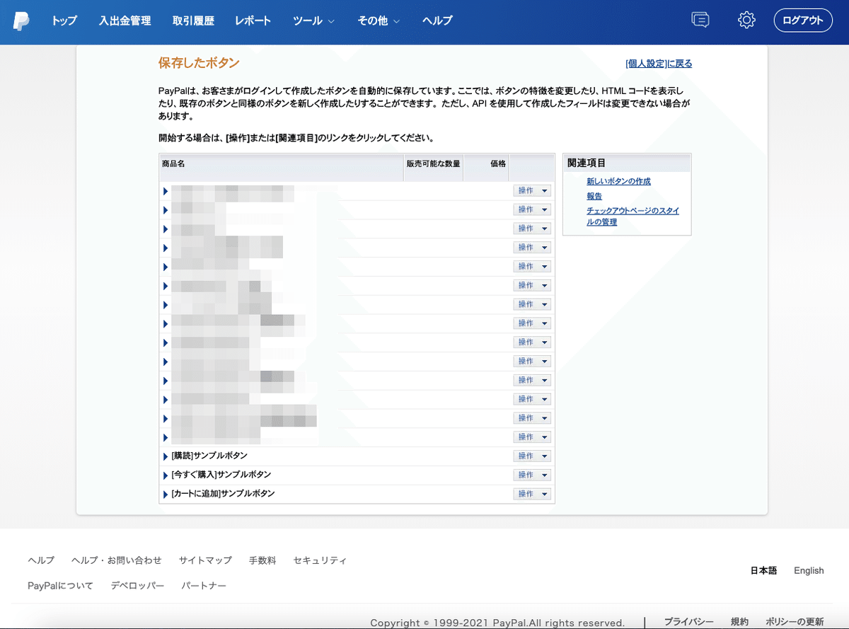 PayPal_保存したボタン