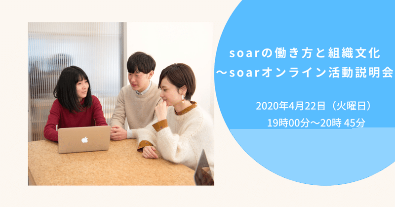 ＊満員御礼＊4月22日(水曜日)「soarの働き方と組織文化」〜soarオンライン活動説明会