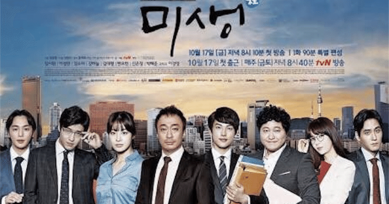 韓国ドラマレビュー 2 未生 ミセン せらせら Note 韓国ドラマレビュー 2 未生 ミセン せらせら Note