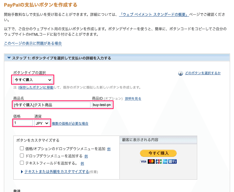 PayPalの支払いボタンを作成する_今すぐ購入