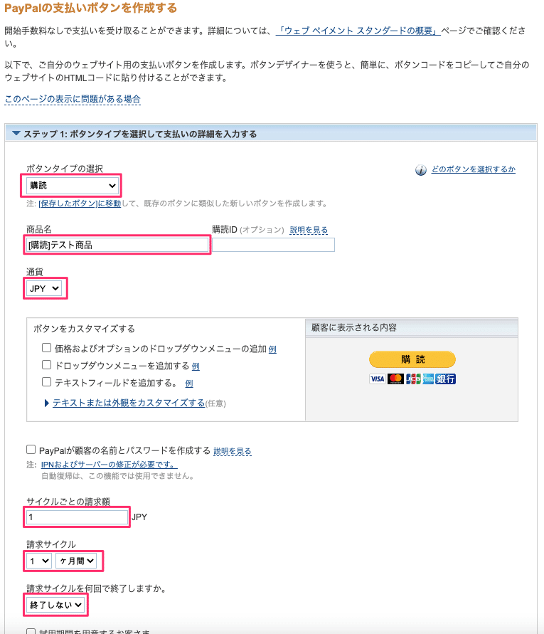 PayPalの支払いボタンを作成する_購読
