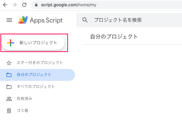 GAS_新しいプロジェクト