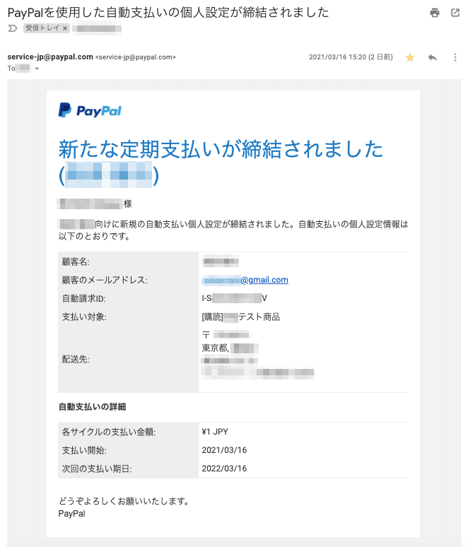 PayPal_購読された後に販売者側に送信される個人設定締結メール