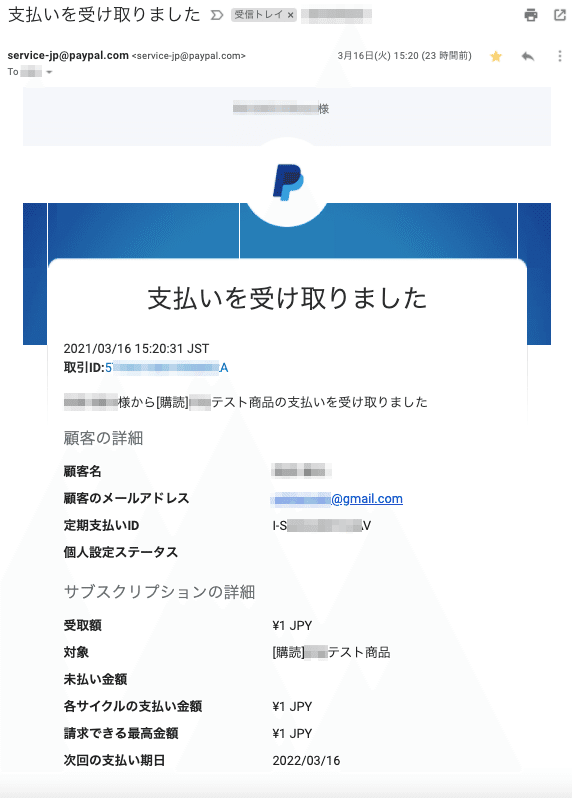 PayPal_購読された後に販売者側に送信される支払受取メール