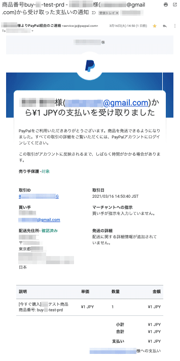PayPal_今すぐ購入された後に販売者側に送信されるメール