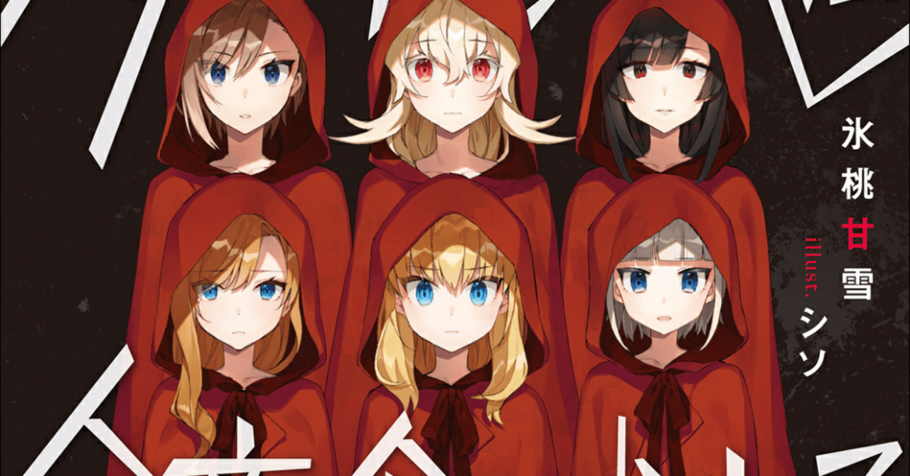 6人の赤ずきんたちは今夜食べられる モグオ Note 6人の赤ずきんたちは今夜食べられる モグオ Note