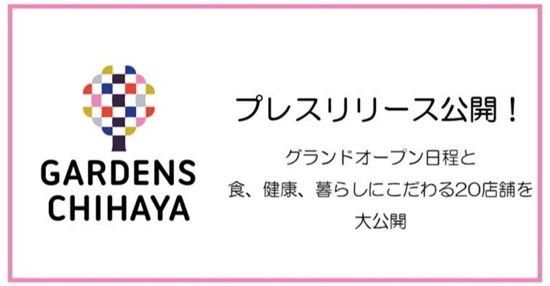 【プレスリリース⑥】「GARDENS CHIHAYA（ガーデンズ千早）」
2021年4月24日（土）10：00グランドオープン！
