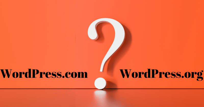 WordPress.comとWordPress.orgは違うのですが、間違いやすい