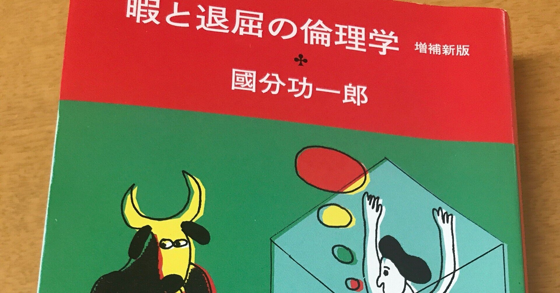 人間の間と倫理―倫理基準の検討と倫理理論の批判 (1980年) アマルティア・セン講義 経済学と倫理学 (ちくま学芸文庫 セ 5-1